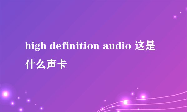 high definition audio 这是什么声卡