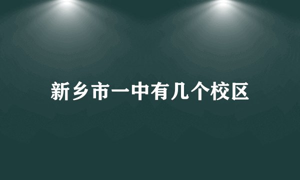 新乡市一中有几个校区