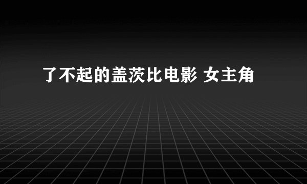 了不起的盖茨比电影 女主角