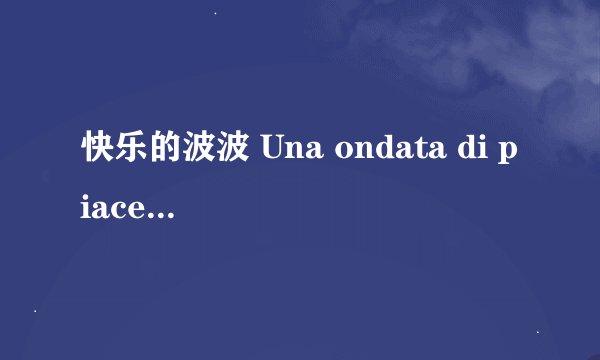 快乐的波波 Una ondata di piacere剧情介绍