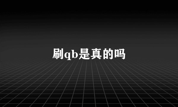 刷qb是真的吗