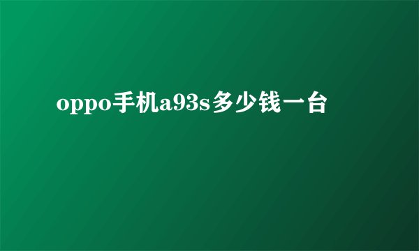 oppo手机a93s多少钱一台