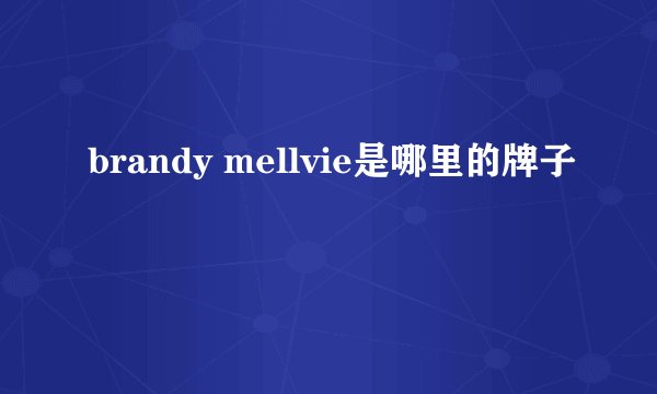brandy mellvie是哪里的牌子