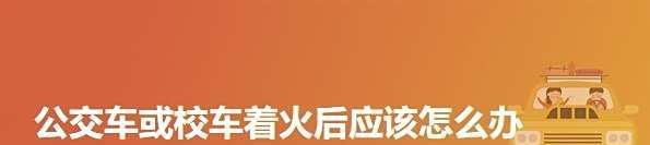 公交车或校车着火后应该怎么办