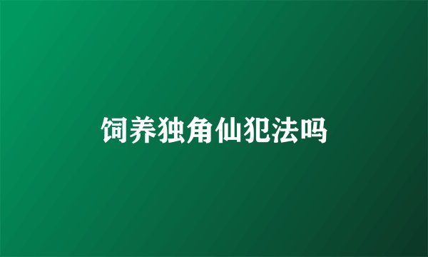 饲养独角仙犯法吗