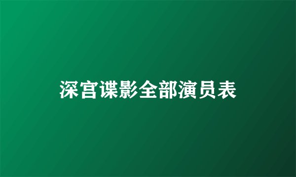 深宫谍影全部演员表