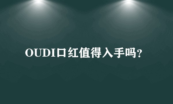 OUDI口红值得入手吗？