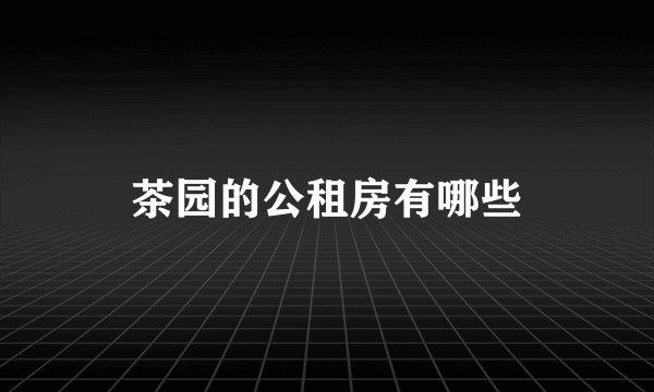 茶园的公租房有哪些
