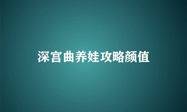 深宫曲养娃攻略颜值