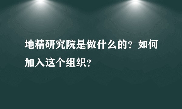 地精研究院是做什么的？如何加入这个组织？