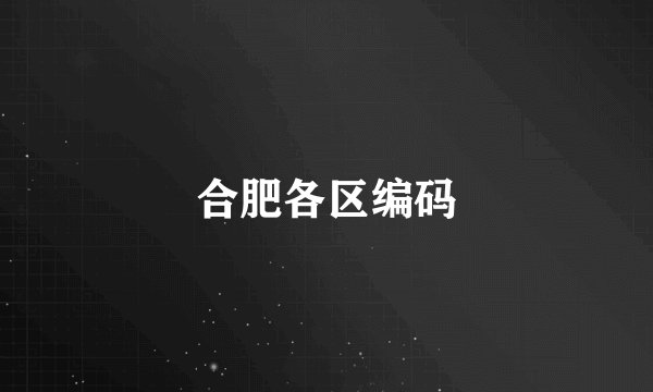 合肥各区编码