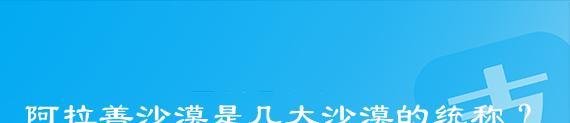 阿拉善沙漠是几大沙漠的统称？