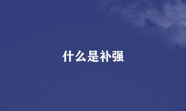 什么是补强