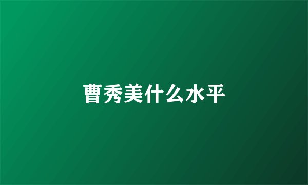 曹秀美什么水平