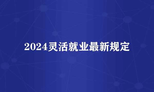 2024灵活就业最新规定
