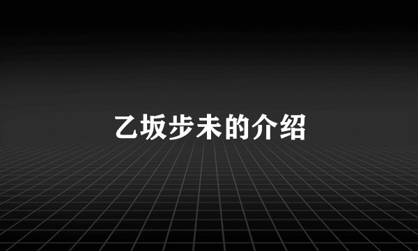 乙坂步未的介绍