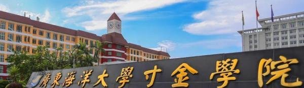 广东海洋大学寸金学院怎么样啊??来看看不就知道了