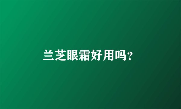 兰芝眼霜好用吗？