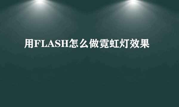 用FLASH怎么做霓虹灯效果