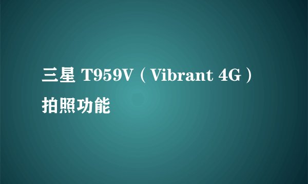 三星 T959V（Vibrant 4G）拍照功能