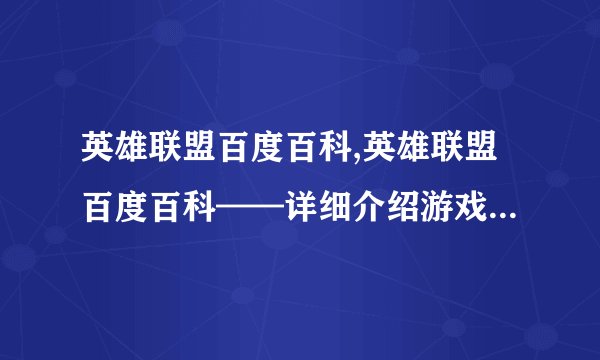 英雄联盟百度百科,英雄联盟百度百科——详细介绍游戏角色与玩法