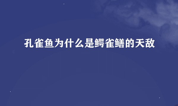 孔雀鱼为什么是鳄雀鳝的天敌