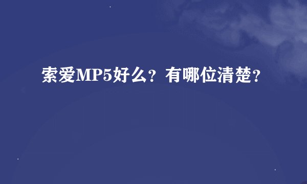 索爱MP5好么？有哪位清楚？