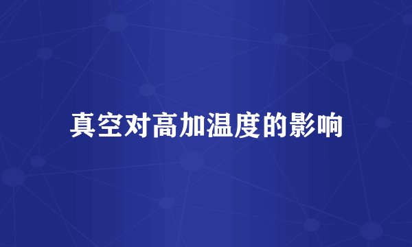 真空对高加温度的影响