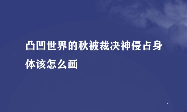 凸凹世界的秋被裁决神侵占身体该怎么画