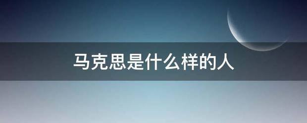 马克思是什么样的人