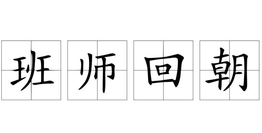 班师回朝典故出处