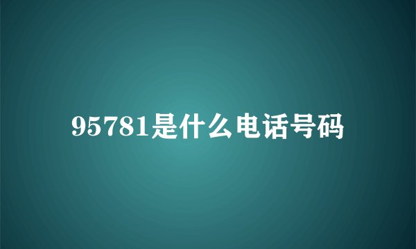 95781是什么电话号码