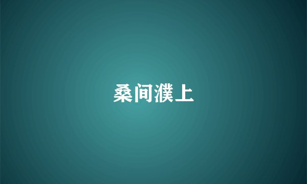 桑间濮上
