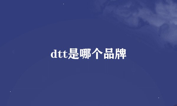 dtt是哪个品牌