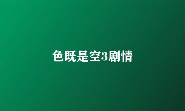 色既是空3剧情