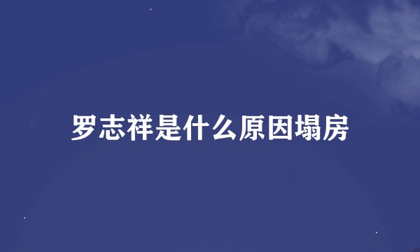 罗志祥是什么原因塌房