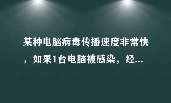 某种电脑病毒传播速度非常快，如果1台电脑被感染，经过2轮感染后就会有81台电脑被感染。
