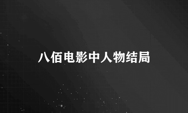 八佰电影中人物结局