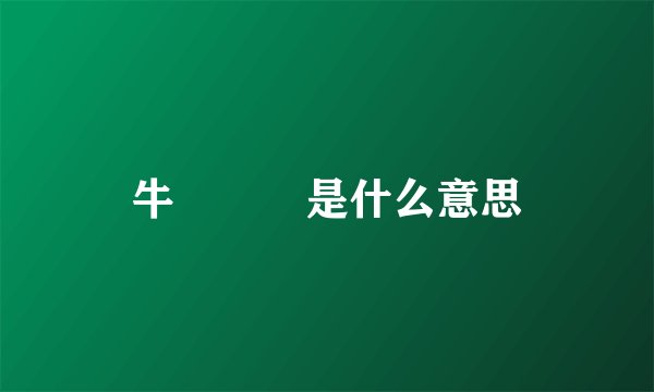牛牪犇犇是什么意思