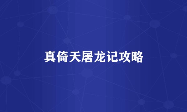 真倚天屠龙记攻略
