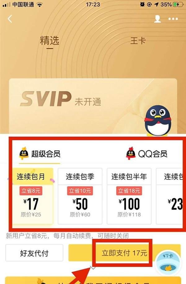 怎样刷qqsvip永久免费