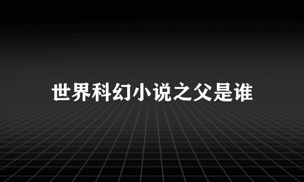 世界科幻小说之父是谁