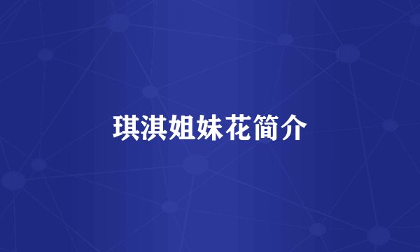 琪淇姐妹花简介