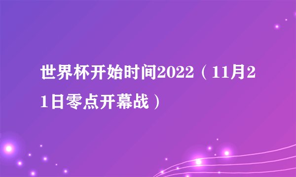 世界杯开始时间2022（11月21日零点开幕战）