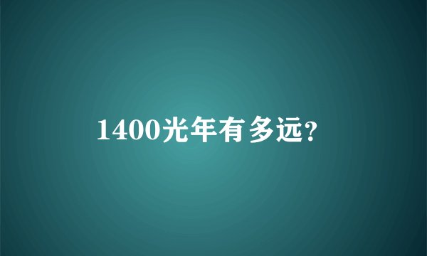 1400光年有多远？