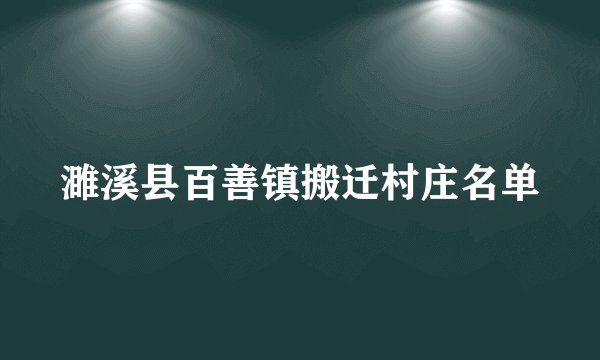 濉溪县百善镇搬迁村庄名单