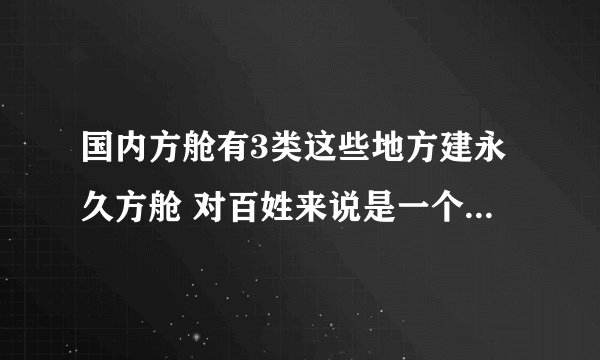 国内方舱有3类这些地方建永久方舱 对百姓来说是一个极好的消息-今日热点