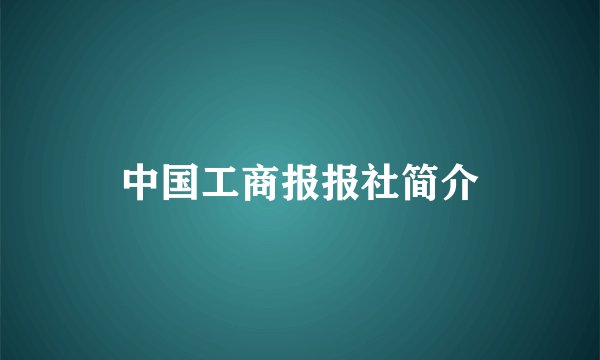 中国工商报报社简介
