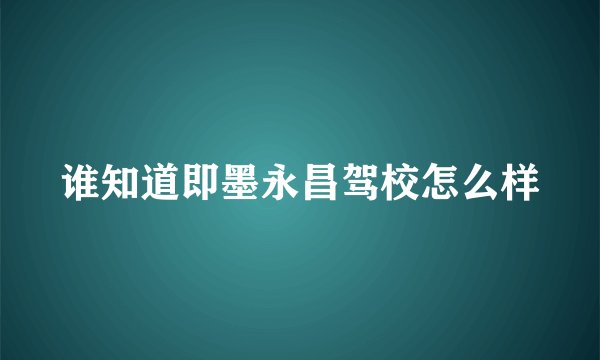 谁知道即墨永昌驾校怎么样