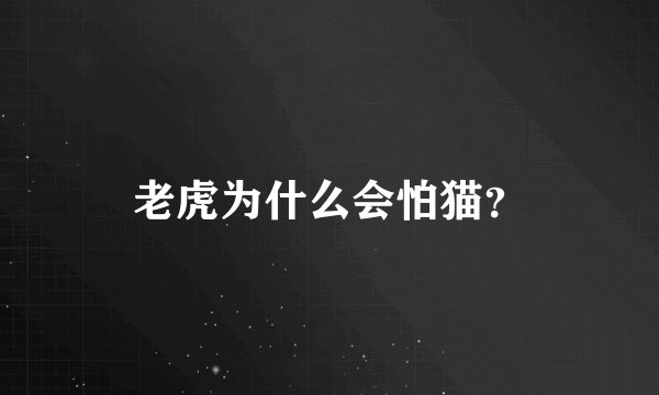 老虎为什么会怕猫？